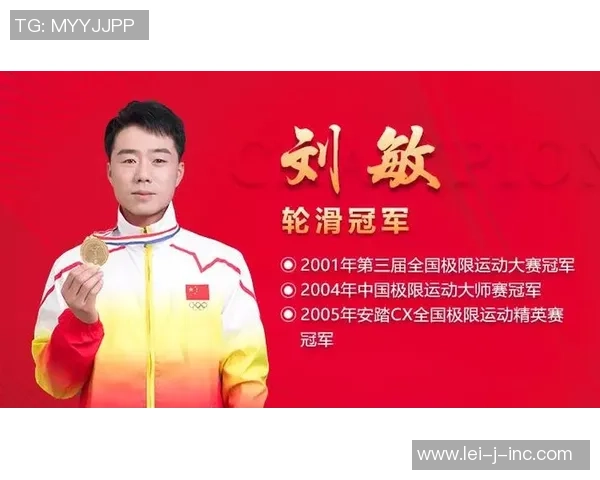 对话刘敏：谈极限运动生涯