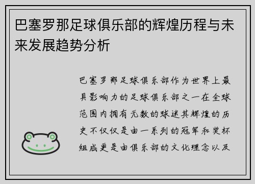 巴塞罗那足球俱乐部的辉煌历程与未来发展趋势分析
