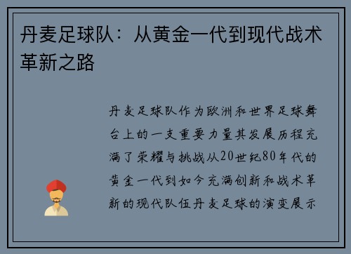 丹麦足球队：从黄金一代到现代战术革新之路