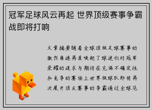 冠军足球风云再起 世界顶级赛事争霸战即将打响