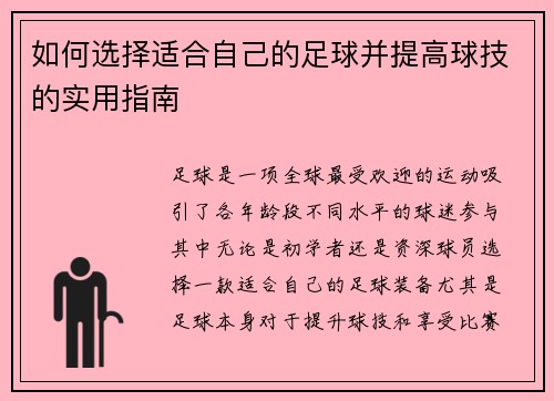 如何选择适合自己的足球并提高球技的实用指南