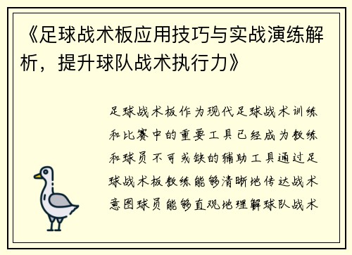 《足球战术板应用技巧与实战演练解析，提升球队战术执行力》