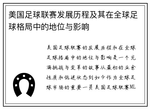 美国足球联赛发展历程及其在全球足球格局中的地位与影响
