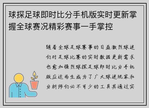 球探足球即时比分手机版实时更新掌握全球赛况精彩赛事一手掌控