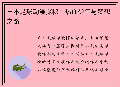 日本足球动漫探秘：热血少年与梦想之路