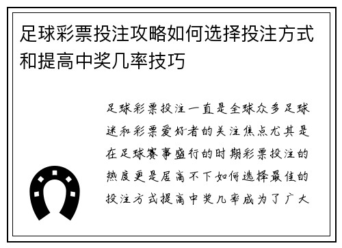 足球彩票投注攻略如何选择投注方式和提高中奖几率技巧