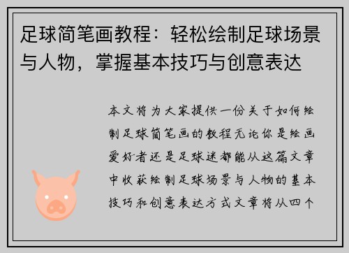 足球简笔画教程：轻松绘制足球场景与人物，掌握基本技巧与创意表达