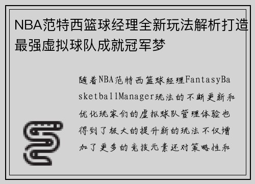 NBA范特西篮球经理全新玩法解析打造最强虚拟球队成就冠军梦