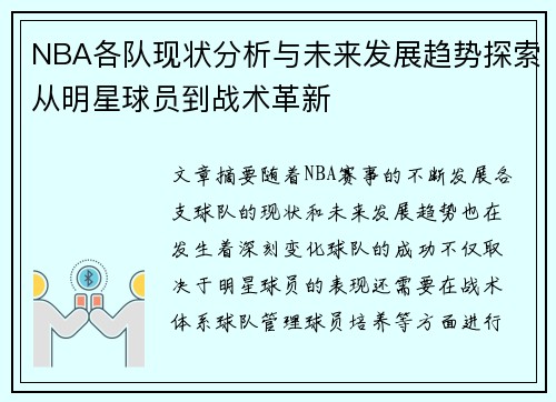 NBA各队现状分析与未来发展趋势探索从明星球员到战术革新