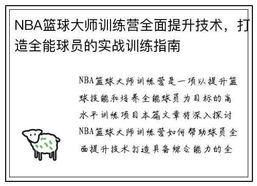 NBA篮球大师训练营全面提升技术，打造全能球员的实战训练指南