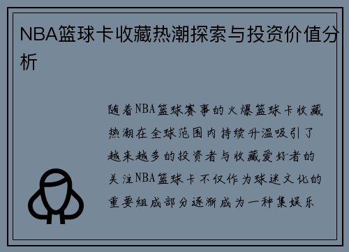 NBA篮球卡收藏热潮探索与投资价值分析