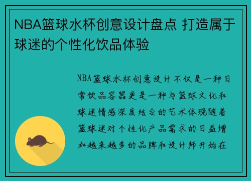 NBA篮球水杯创意设计盘点 打造属于球迷的个性化饮品体验