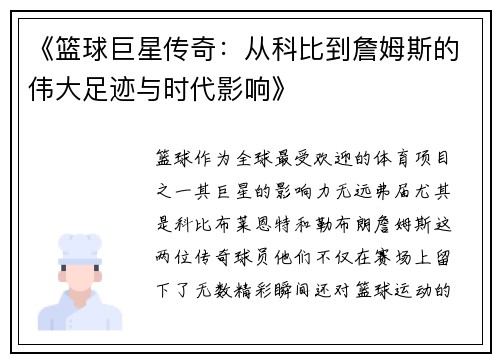 《篮球巨星传奇:从科比到詹姆斯的伟大足迹与时代影响》