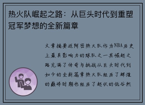 热火队崛起之路：从巨头时代到重塑冠军梦想的全新篇章