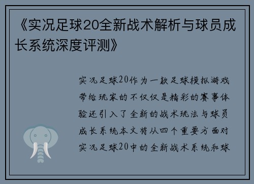 《实况足球20全新战术解析与球员成长系统深度评测》