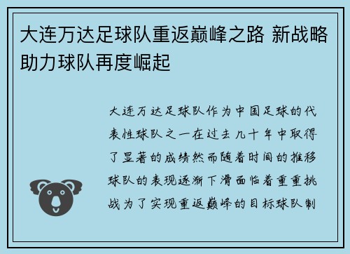 大连万达足球队重返巅峰之路 新战略助力球队再度崛起
