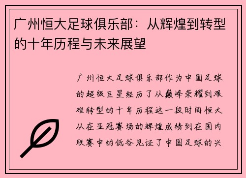 广州恒大足球俱乐部：从辉煌到转型的十年历程与未来展望