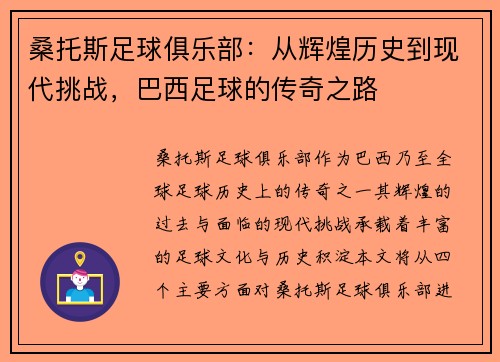 桑托斯足球俱乐部：从辉煌历史到现代挑战，巴西足球的传奇之路