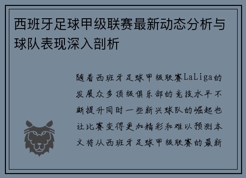 西班牙足球甲级联赛最新动态分析与球队表现深入剖析