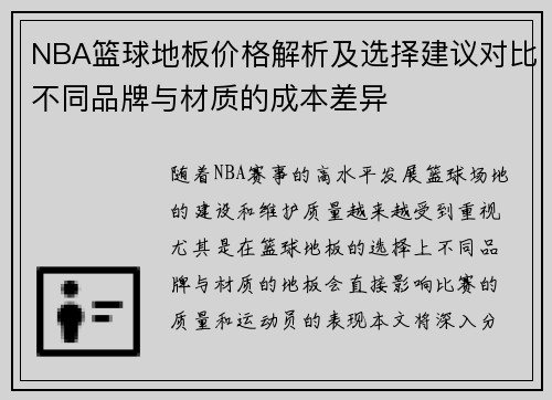 NBA篮球地板价格解析及选择建议对比不同品牌与材质的成本差异