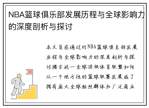 NBA篮球俱乐部发展历程与全球影响力的深度剖析与探讨