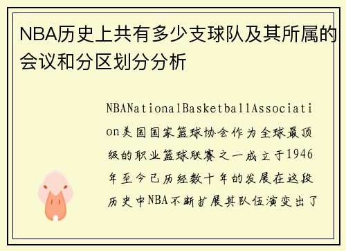 NBA历史上共有多少支球队及其所属的会议和分区划分分析