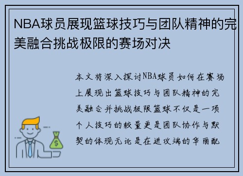 NBA球员展现篮球技巧与团队精神的完美融合挑战极限的赛场对决