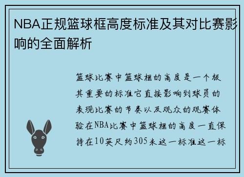 NBA正规篮球框高度标准及其对比赛影响的全面解析