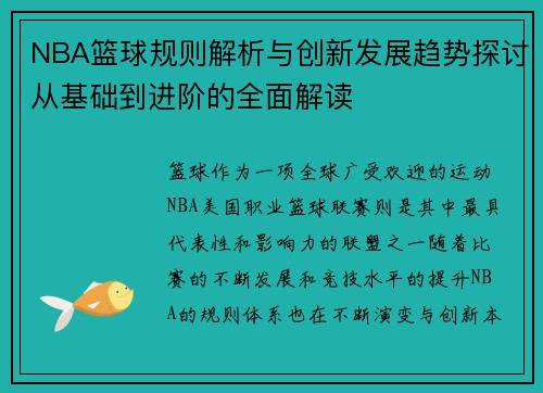 NBA篮球规则解析与创新发展趋势探讨从基础到进阶的全面解读