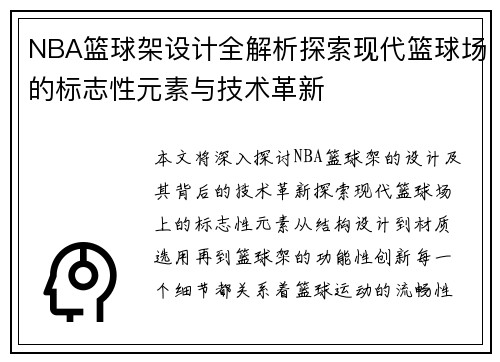 NBA篮球架设计全解析探索现代篮球场的标志性元素与技术革新