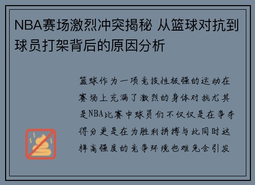 NBA赛场激烈冲突揭秘 从篮球对抗到球员打架背后的原因分析