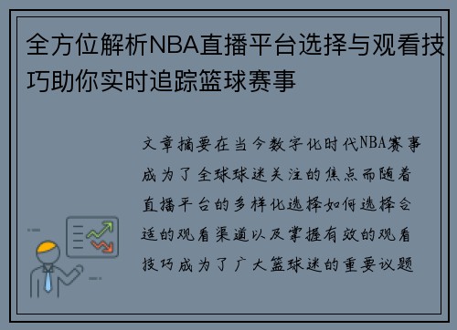 全方位解析NBA直播平台选择与观看技巧助你实时追踪篮球赛事