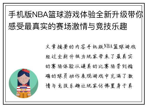 手机版NBA篮球游戏体验全新升级带你感受最真实的赛场激情与竞技乐趣