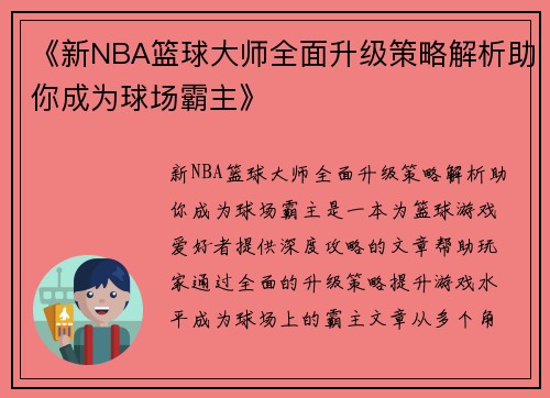 《新NBA篮球大师全面升级策略解析助你成为球场霸主》