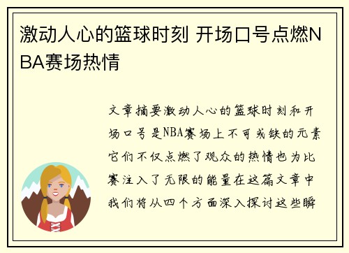激动人心的篮球时刻 开场口号点燃NBA赛场热情