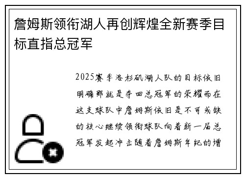 詹姆斯领衔湖人再创辉煌全新赛季目标直指总冠军