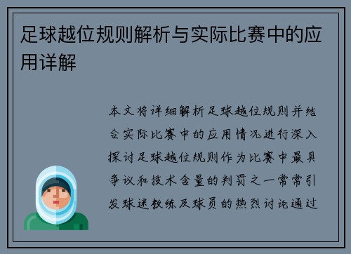 足球越位规则解析与实际比赛中的应用详解