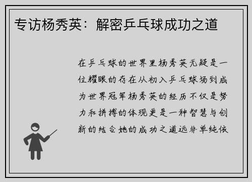 专访杨秀英：解密乒乓球成功之道