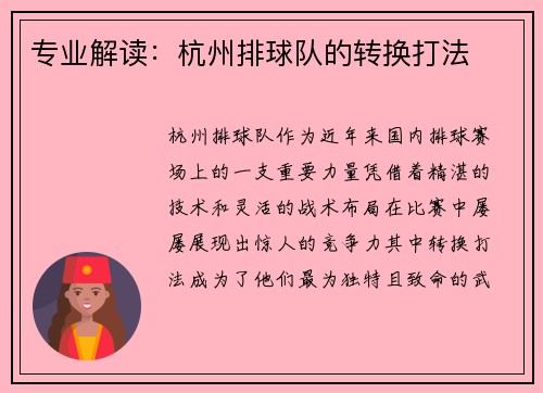 专业解读：杭州排球队的转换打法