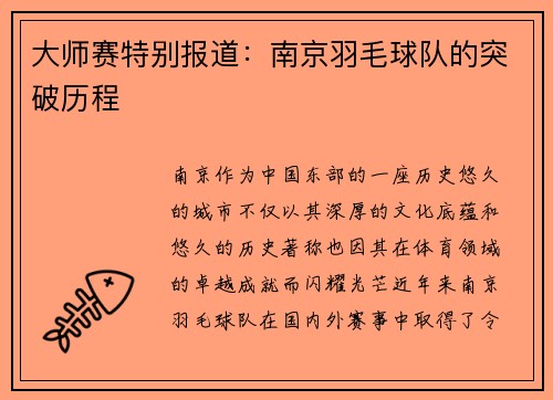 大师赛特别报道：南京羽毛球队的突破历程