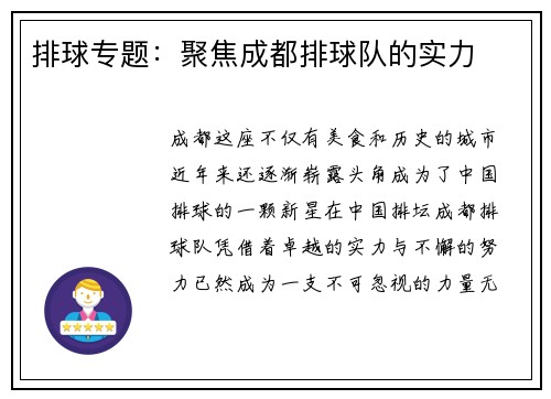 排球专题：聚焦成都排球队的实力