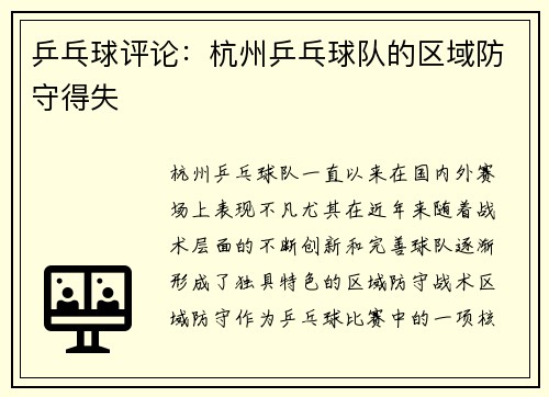 乒乓球评论：杭州乒乓球队的区域防守得失