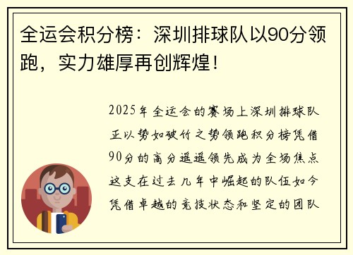 全运会积分榜:深圳排球队以90分领跑,实力雄厚再创辉煌!