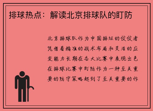 排球热点:解读北京排球队的盯防