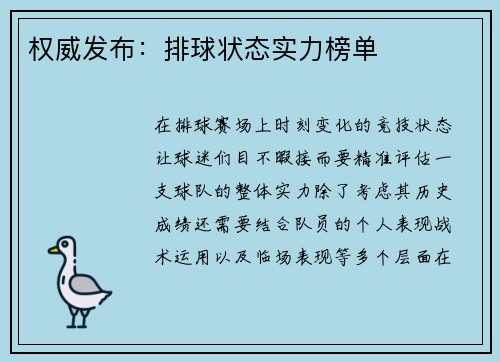权威发布:排球状态实力榜单