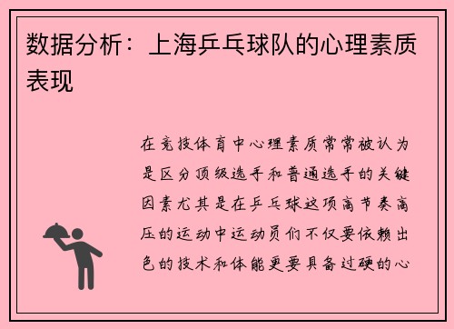 数据分析：上海乒乓球队的心理素质表现