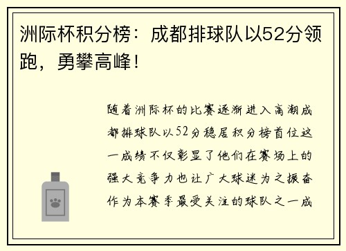 洲际杯积分榜：成都排球队以52分领跑，勇攀高峰！