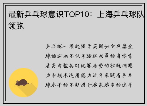 最新乒乓球意识TOP10：上海乒乓球队领跑