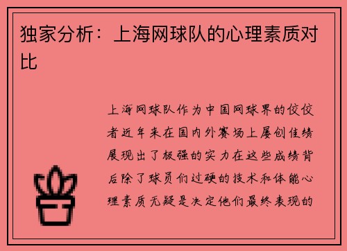 独家分析：上海网球队的心理素质对比