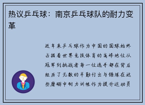 热议乒乓球：南京乒乓球队的耐力变革